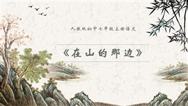 初中语文七年级上册《在山的那边》PPT课件