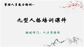 简约九型人格培训PPT模板