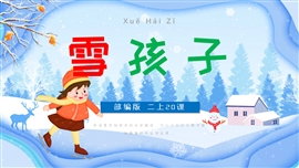 小学语文二年级上册《雪孩子》PPT课件