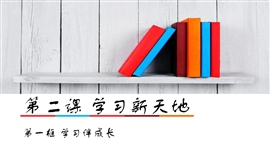 小学语文七年级《学习伴成长》PPT课件