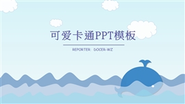 小清新可爱卡通海洋鲸鱼通用ppt模板