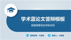 学术蓝论文答辩PPT模板