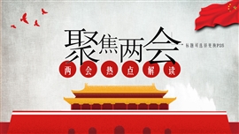 两会热点解读报告PPT模板