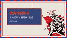 复古风红色劳动节通用ppt模板