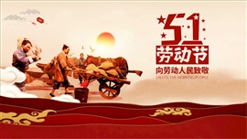 新时代五一劳动节ppt模板