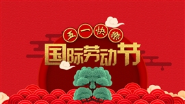 红色系五一劳动节活动ppt模板