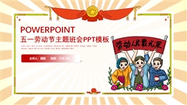 五一劳动节主题班会ppt模板