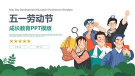 五一劳动节成长教育卡通ppt模版