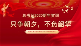 总书记2020年新年贺词学习解读PPT模板