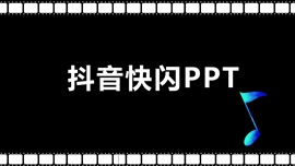 抖音快闪年会总结大会ppt模板