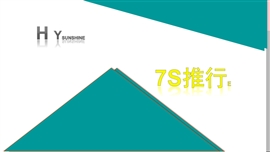 极简企业培训七S管理培训7s推行PPT模板