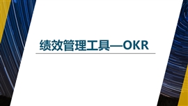 okr绩效考核管理工具PPT模板