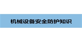 机械设备安全防护知识PPT模板