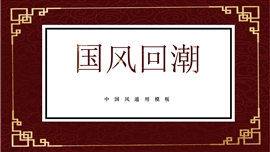 国潮风图文混排通用PPT模板