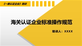 一般认证企业：海关认证企业标准配