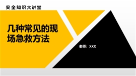 安全知识：几种常用的急救方法PPT模板