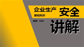 安全生产讲解大纲PPT模板