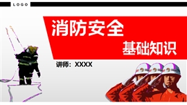 消防基础知识讲解PPT模板