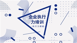 线条时尚创意企业管理执行力培训PPT模板