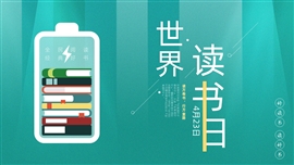 不要忘记给自己充电世界读书日PPT模板