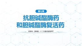 药理学抗胆碱酯酶药和胆碱酯酶医学ppt课件