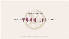 中国史之宁为战死鬼不做亡国奴中华民国下PPT课件