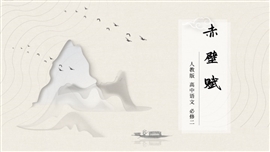 高中语文人教版必修二《赤壁赋》PPT模板