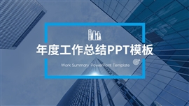 商务风年度工作总结PPT模板