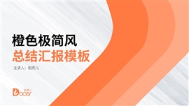 橙色简约风工作汇报ppt模板