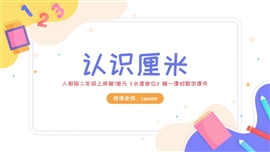 小学数学人教版二年级上册《认识厘米》PPT课件