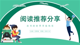 绿色卡通风阅读推荐分享主题ppt模板