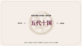 中国史之“群盗割据”五代十国PPT模板