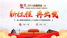 新征程再出发聚集全国两会政府工作报告ppt模板