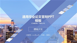 蓝色清爽毕业设计通用PPT模板