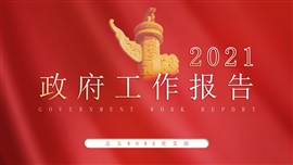 完整版解读2021政府工作报告PPT模板