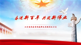 奋进新百年共筑新伟业PPT模板