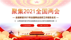 2021年全国两会政府工作报告全文ppt模板