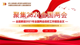 聚集全国两会全面解读政府工作报告ppt模板