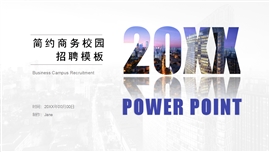 简约商务校园招聘ppt模板