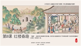 小语人五下第8课《红楼春趣》PPT课件