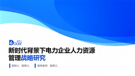 蓝色商务风人力资源答辩PPT模板