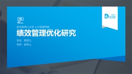 蓝色商务风绩效管理答辩PPT模板