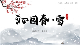 人教版九年级语文上册沁园春雪ppt课件