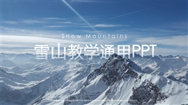 微立体风蓝白雪山教学通用ppt模板