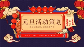 元旦活动策划晚会策划ppt模板