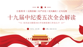 十九届中纪委五次全会正风反腐PPT模板