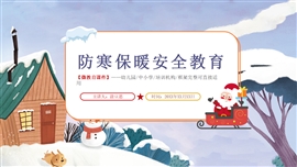 卡通防冻防寒保暖安全教育ppt模板
