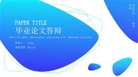 蓝色毕业论文答辩商务汇报展示PPT模板