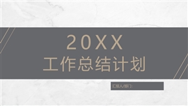 商务简约总结计划ppt模板