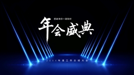 蓝色大气年终总结年会盛典PPT模板